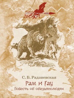 cover image of Рам и Гау